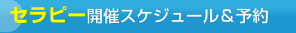セラピー開催スケジュール＆予約