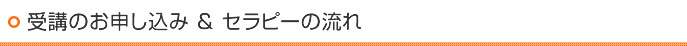 受講のお申し込み＆セラピーの流れ