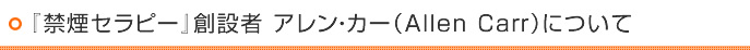 『禁煙セラピー』創設者 アレン・カー（Allen Carr）について