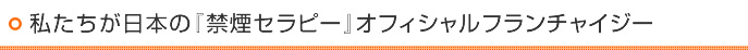 私たちが日本の『禁煙セラピー』オフィシャルフランチャイジー