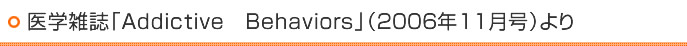 医学雑誌「Addictive　Behaviors」（２００６年１１月号）より