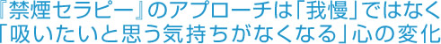 『禁煙セラピー』のアプローチは「我慢」ではなく「吸いたいと思う気持ちがなくなる」心の変化