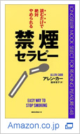 「読むだけで絶対やめられる禁煙セラピー」アレン・カー(著)、阪本章子(翻訳)