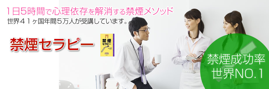 「禁煙成功率世界NO.1“禁煙セラピー”」1日5時間で心理依存を解消する禁煙メソッド 世界41カ国年間5万人が受講しています。
