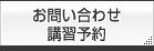 お問い合わせ・講習予約