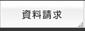 資料請求