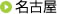 名古屋