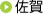 佐賀