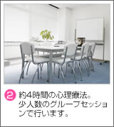(2)約4時間の心理療法。少人数のグループセッションで行います。