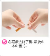 (5)心理療法終了後、最後の一本の儀式。