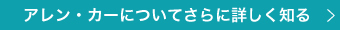 アレンカーについてさらに詳しく知る