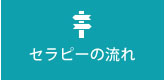 セラピーの流れ