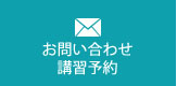 お問い合わせ講習予約