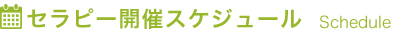 セラピー開催スケジュール